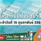 ตรวจหวยวันที่ 16 กุมภาพันธ์ 2564